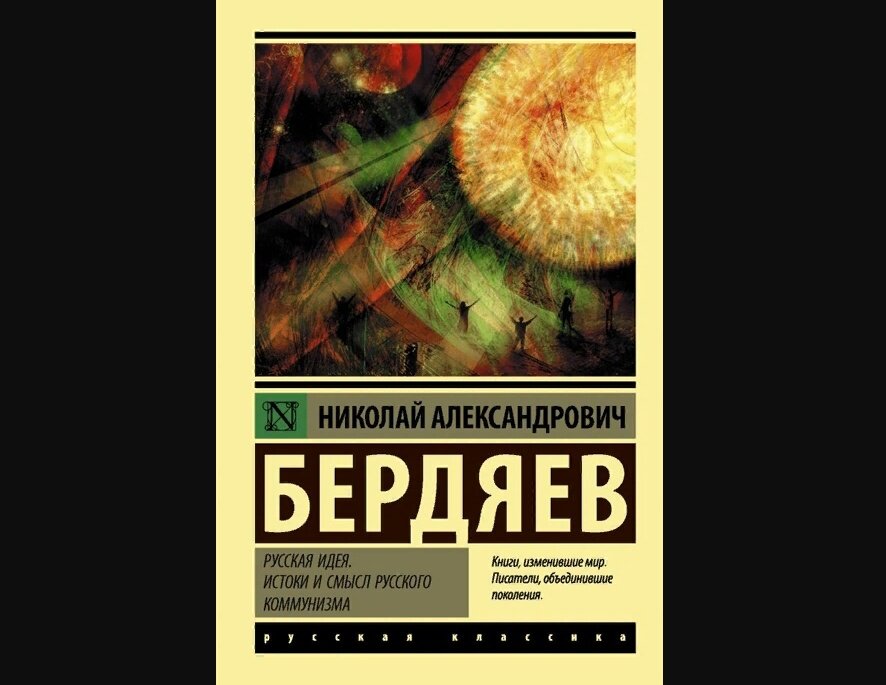 Н. А. Бердяев излагает самобытное понимание идейных истоков и социальной обусловленности русской революции, анализируя такие понятия как "русскость", "русская душа" и "русская идея"