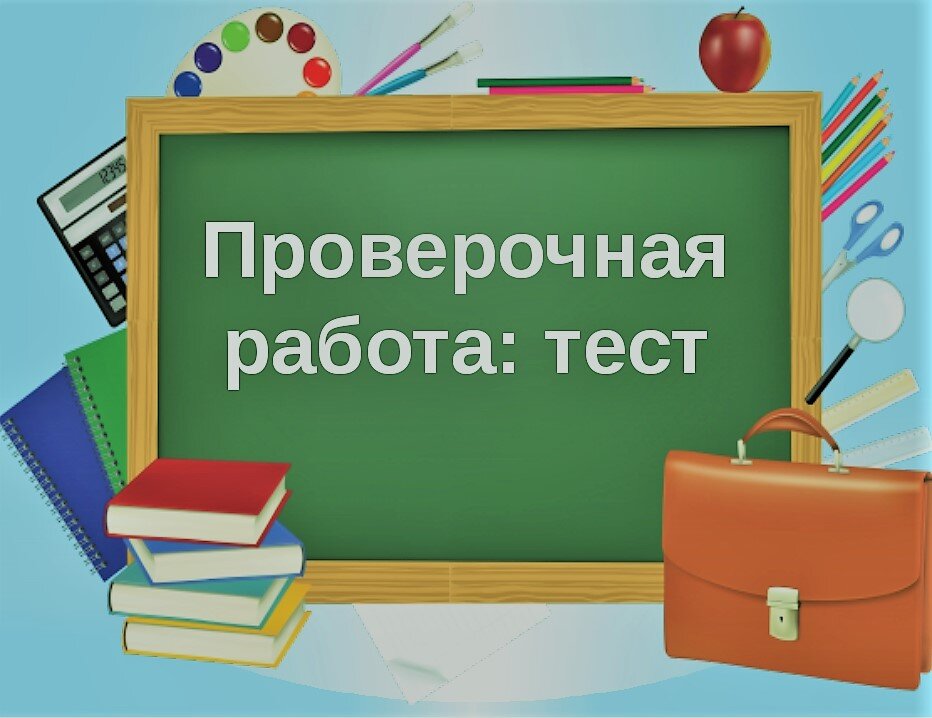 Контрольная работа картинка