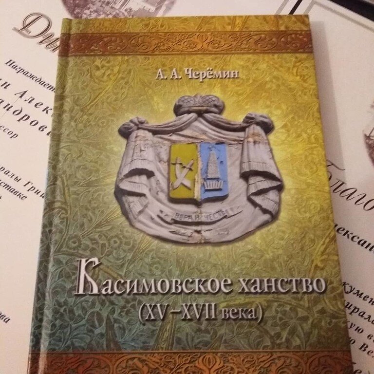  В книге  "Касимовское ханство ( 15-17 века)  показана геополитика. Автор историк, писатель, профессор Черёмин Александр Александрович. 