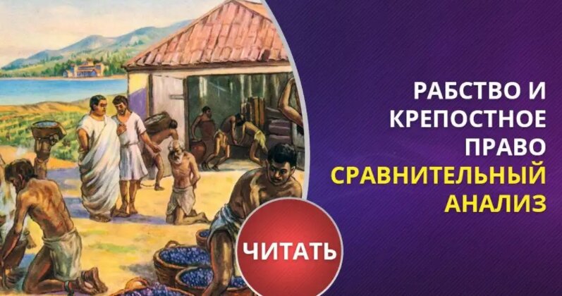 Крепостное рабство. Крепостное право это рабство. Крепостное рабство в России. Крепостное право и рабство отличия.