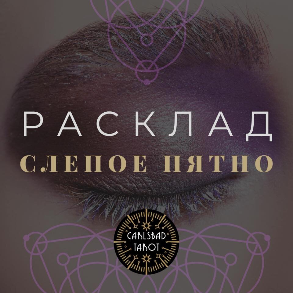 СЛЕПОЕ ПЯТНО или ОКНО ДЖОХАРИ Психологический анализ личности на Таро |  Школа Таро и Космоэнергетики Михайлиной Натальи | Дзен