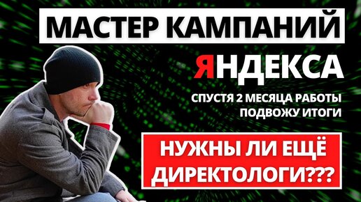 Итоги работы с Мастер Яндекс Директ. Опыт 2 месяца с бюджетами до 100.000. НУЖНЫ ЛИ ЕЩЕ ДИРЕКТОЛОГИ?