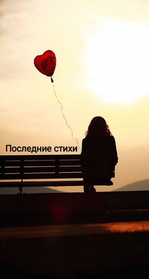 Последние стихи
