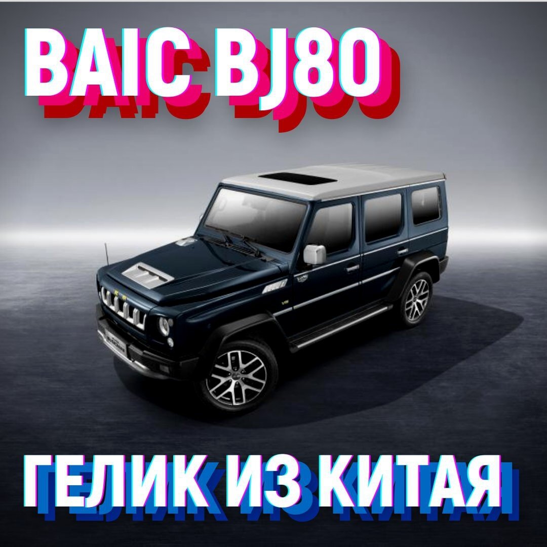 BAIC BJ80 - Китайский Гелендваген: фото-обзор с характеристиками