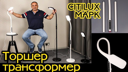 Гибкие светодиодные торшеры Citilux Марк CL804020 и CL804021