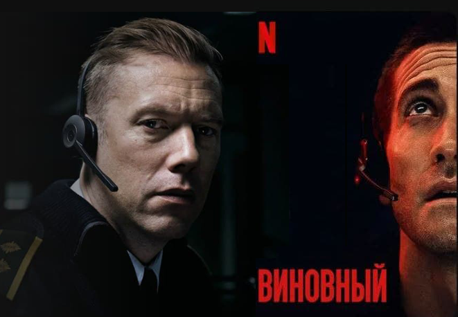 Постеры фильмов: «Den skyldige» 2017 / «The Guilty» 2021