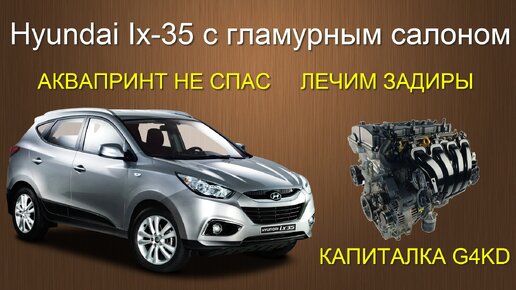 HYUNDAI ix-35 с гламурным салоном. Лечим задиры