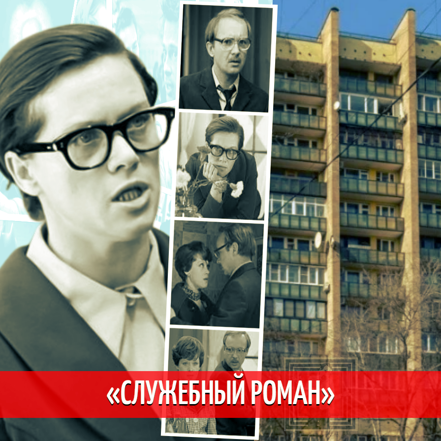 Кадры из кинофильма «Служебный роман»