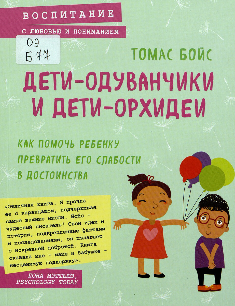Томас Бойс. Дети-одуванчики и дети-орхидеи