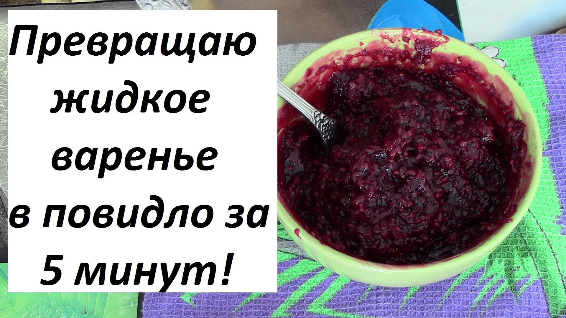 Как загустить жидкое варенье для начинки пирогов | Кухня наизнанку | Дзен