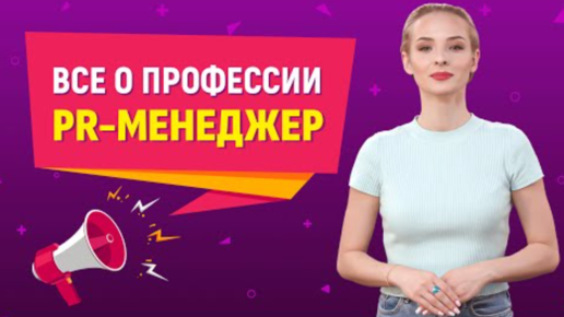 Всё о профессии PR-менеджер: кто такой пиарщик? Чем он занимается? И сколько зарабатывает?