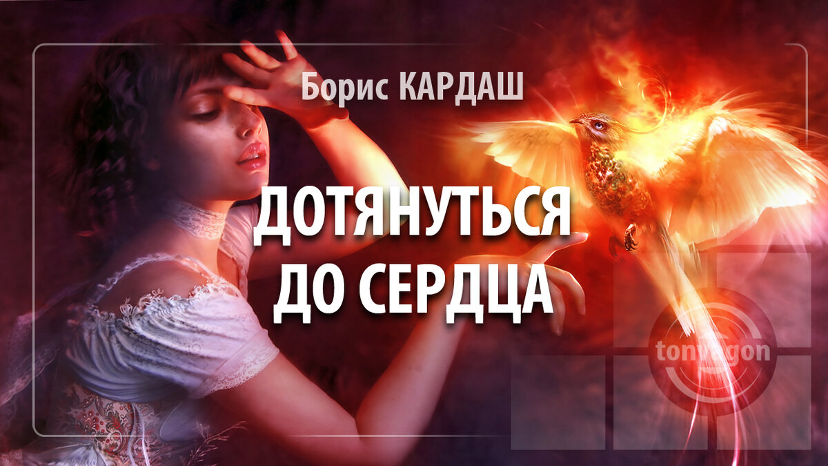 Стихотворение участвовало в конкурсе проекта ТОН-ВАГОН