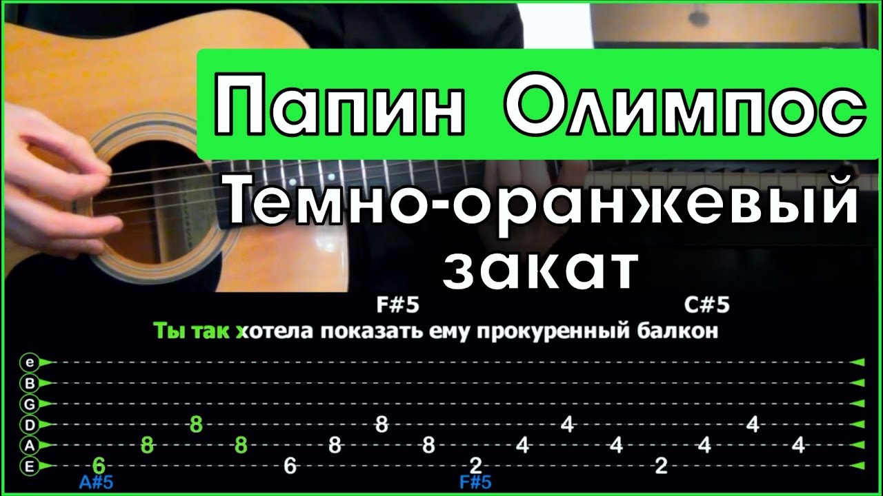 Папин Олимпос - Темно-оранжевый закат | Разбор песни на гитаре | Табы,  аккорды и бой