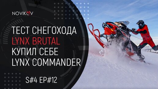 Первый выезд на BRP Lynx Xterrain Brutal. Для чего я купил Lynx Commander? S#04/EP#12