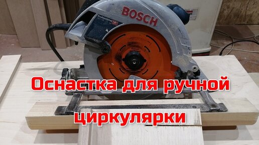 Несколько простых приспособлений для ручной дисковой пилы, оснастка для циркулярки,