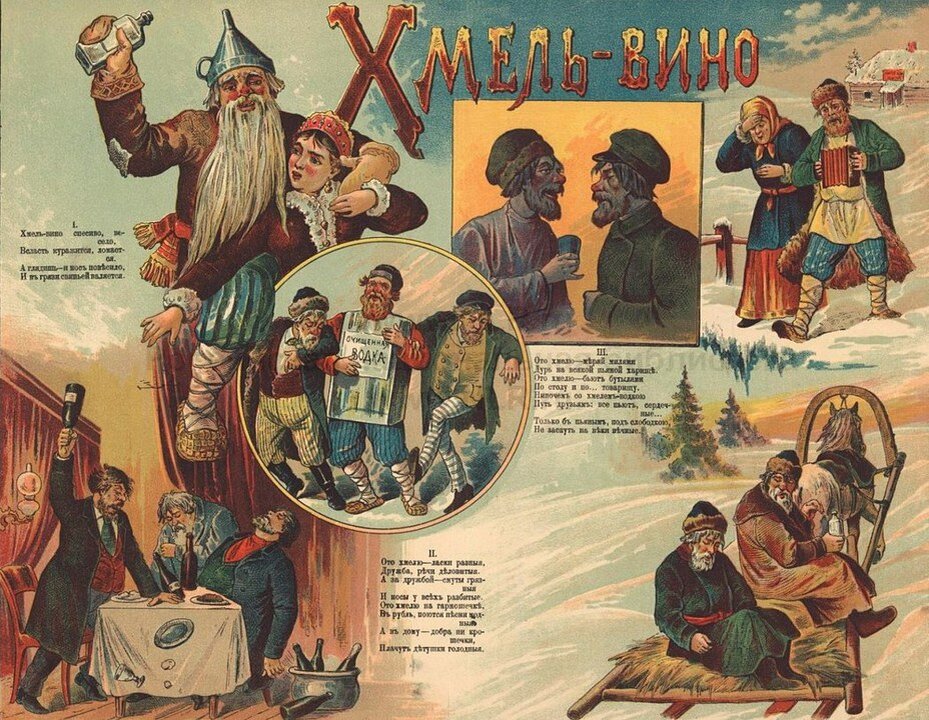 Плакат «Хмель-вино» 1902 года стал вновь востребован в ходе антиалкогольной кампании 1914 года
Источник: propagandahistory.ru