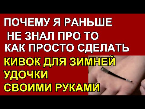 Как сделать спортивный кивок для удочки