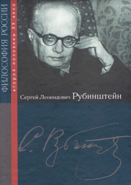 Обложка книги «Сергей Леонидович Рубинштейн» (2010) серии «Философы России второй половины XX в.». 