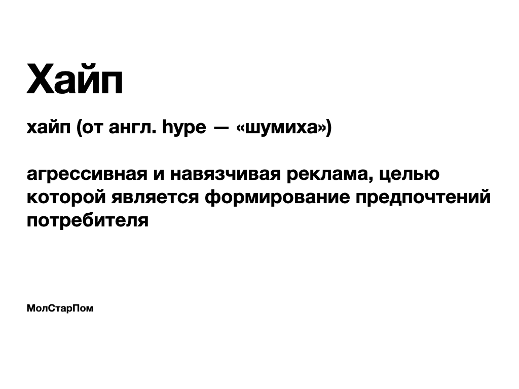 Хайп это молодежный сленг означает. Слово хайп. Слово хайп. Что значит хайп простыми словами. Что такое хайп проект простыми словами.