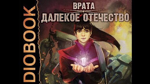 Врата книга 1. Врата книга 1