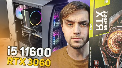 СБОРКА ДЛЯ ИГР НА i5-11600 И RTX3060 В 2022 ГОДУ / НОВЫЙ КОМПЬЮТЕР ЗА 140000 РУБЛЕЙ ИЗ МАГАЗИНА