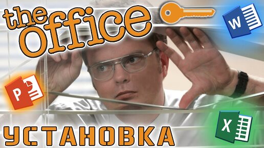 СТАВИМ MICROSOFT OFFICE В ДВА КЛИКА! Где и как скачать Word, Excel, PowerPoint!