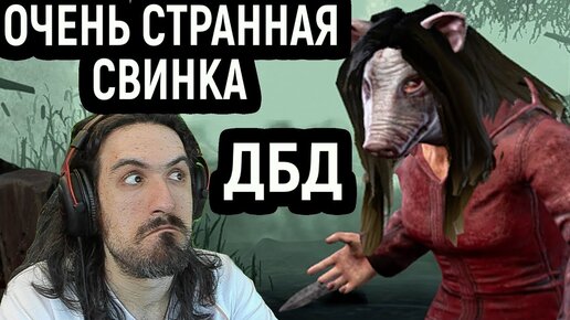 Download Video: ДБД САМАЯ СТРАННАЯ ИГРА - Dead by Daylight / Дед бай Дейлайт