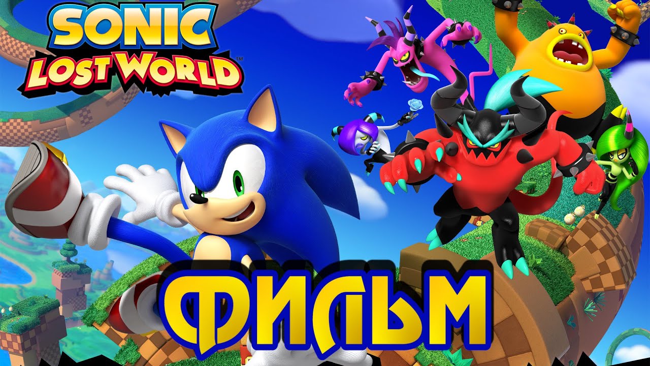 Sonic Lost World (ФИЛЬМ / THE MOVIE) 1080p/60