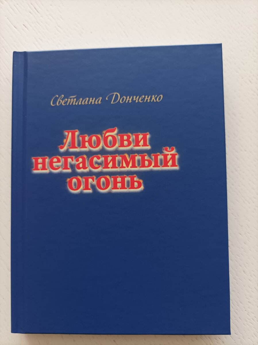 Книга Светланы Донченко