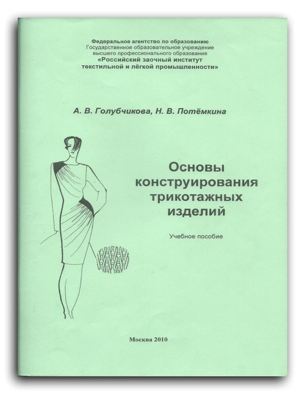 Моделирование трикотажных изделий. Основы конструирования трикотажных изделий. Чертеж базовой конструкции платья. Конструирование женских трикотажных изделий. Конструирование одежды из трикотажа.