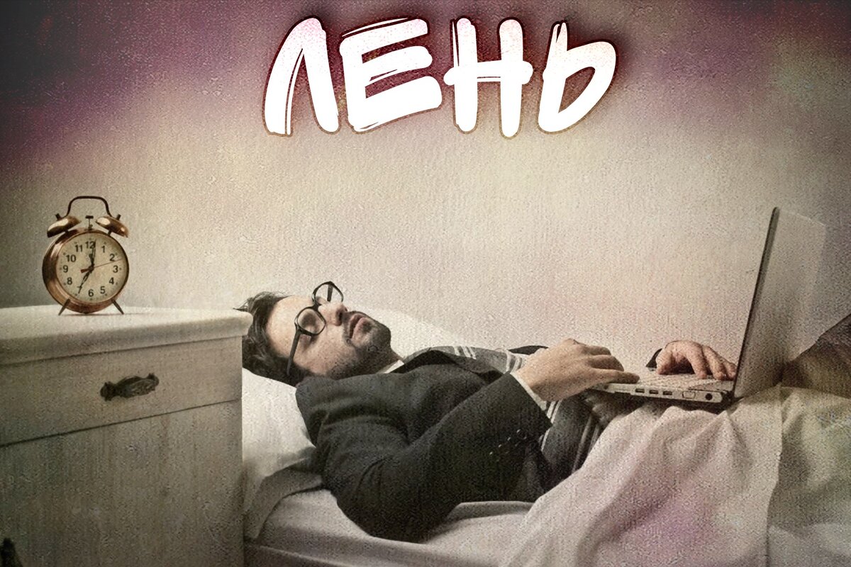 Лень признак чего и как оно влияет на жизнь? 