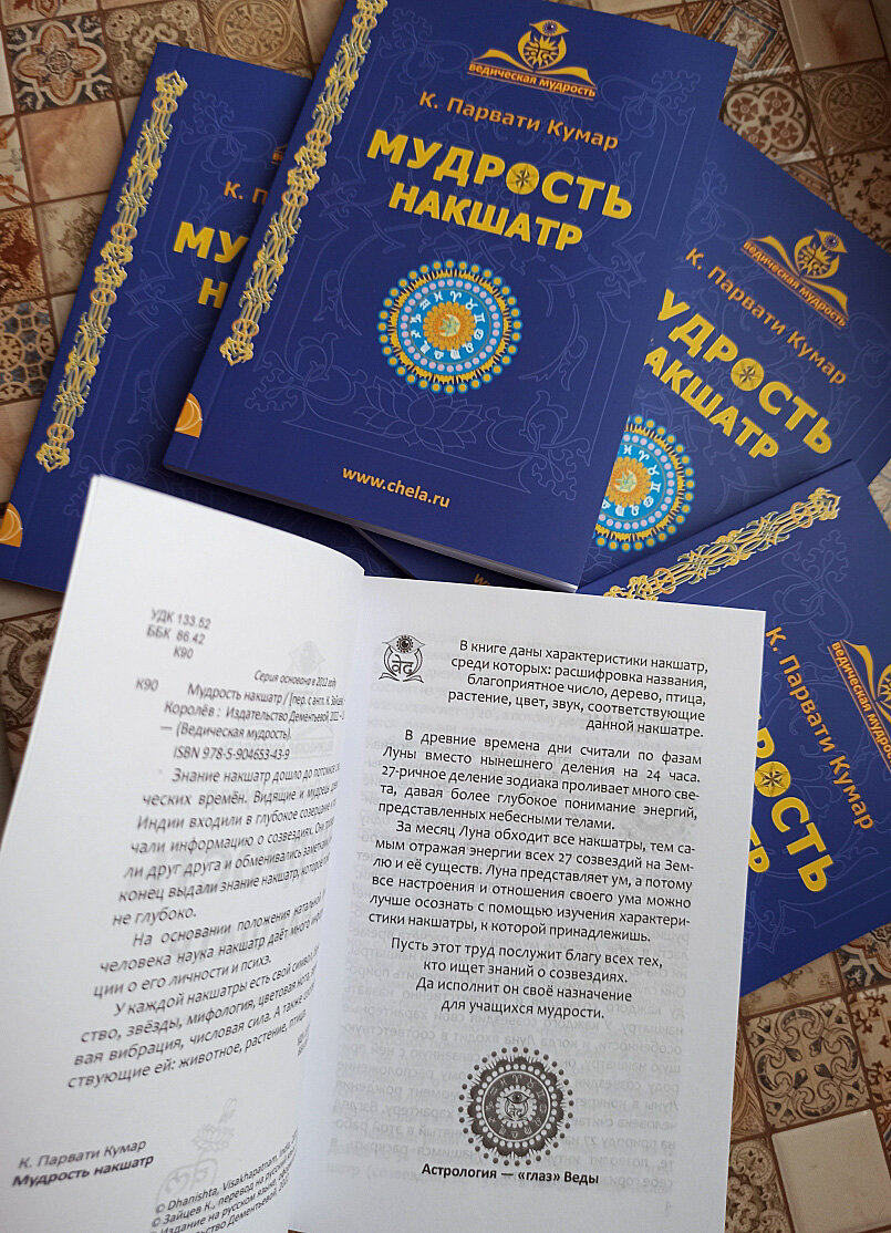 Книга Мудрость накшатр www.chela.ru