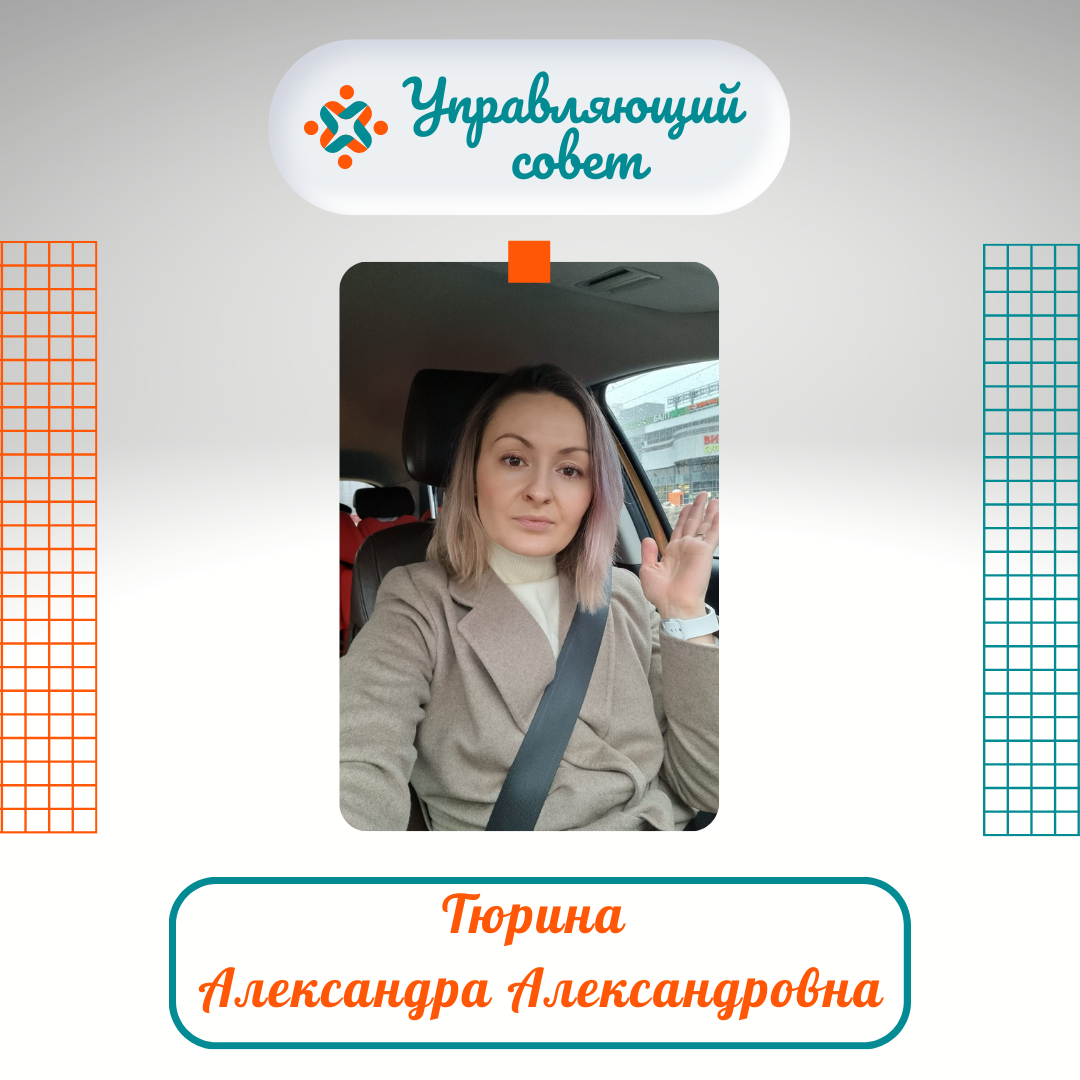 Друзья! Продолжаем знакомство с членами Управляющего совета нашей школы! 
⚡ Тюрина Александра Александровна — представитель родителей воспитанников дошкольной группы «Огонёк».

👩‍👧‍👦 Александра Александровна воспитывает двоих детей: старшую дочку (5 лет) и маленького сына (2 года).

✅ Александра Александровна является экспертом в сфере образования. Что позволяет ей проводить экспертизу? О своем профессиональном пути расскажет член Управляющего совета.

🔻Образование
Я закончила филологический факультет, но быстро поняла, что хочу реализовать себя в административной сфере в образовании. Обучалась в магистратуре по специальности «Управление высшим образованием».

🔻Работала учителем русского и литературы и имею реальное представление о проблемах, с которых сталкиваются на этом уровне дети, учителя и родители.

🔻Преподавала в университете, понимаю проблемы преподавателей высшей школы и студентов.

🔻Работала в Рособрнадзоре, поэтому знаю тонкости юридических проверок по отношению к образовательным организациям.

🔻Работала в Министерстве образования, где занималась прикладным законотворчеством, изучала механизмы взаимодействия госорганов и образовательных организаций.

🔻Разработала проект «Президентские гранты талантливым детям».

🔻Я чуткая мама. За 5 лет декрета я погрузилась в тему психологии и педагогики детей младшего возраста. Знаю боли родителей и слабые места системы дошкольного образования.

🔹 Я рада, что являюсь членом Управляющего совета #школа1492 и могу представлять интересы воспитанников и их родителей, помогать решать важные вопросы воспитания и образования.