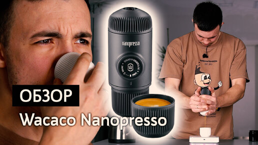 Обзор портативной кофемашины Wacaco Nanopresso