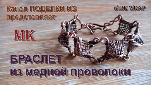 БРАСЛЕТ из медной проволоки с квадратными звеньями Wire Wrap