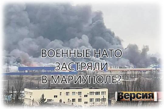    Военные НАТО застряли в Мариуполе?