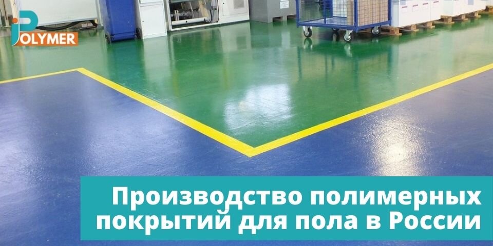 Производитель полимерных покрытий. Полимерные полы на производстве. Наливной пол производители. Производители наливного пола. Полимерный наливной пол для автомойки самообслуживания