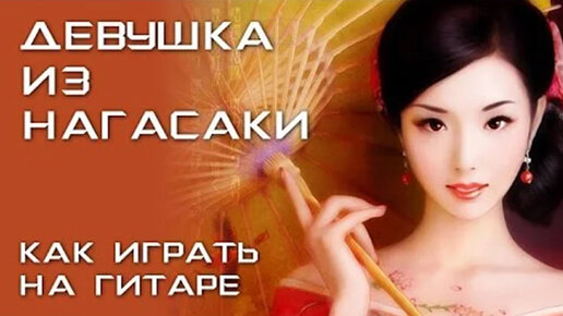 Юрий Хованский - Любовь и дота 2, аккорды песни для гитары