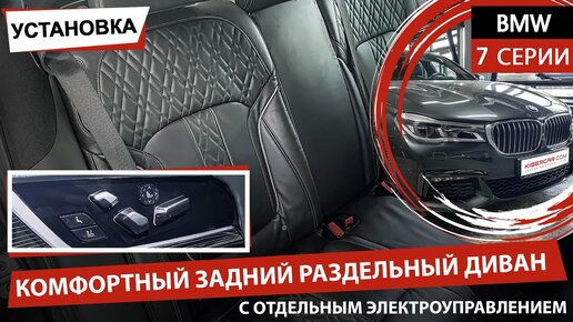 BMW 7 серии, установкой комфортного заднего раздельного дивана с отдельным электроуправлением