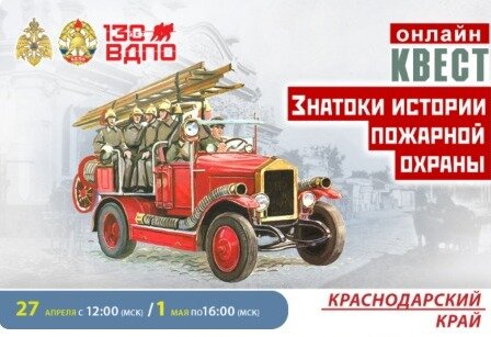 В I полугодии 2022 года при поддержке МЧС России на портале вдпо.рф проводится Всероссийский конкурс, приуроченный к 130-летию Всероссийского добровольного пожарного общества. 
 Конкурс состоит из 8 онлайн-квестов по истории пожарной охраны регионов России, которые проходят каждые 2 недели: Новосибирской, Омской, Воронежской, Тамбовской, Пензенской и Свердловской областей, Краснодарского края и Республики Татарстан. К 20 апреля 2022 прошли уже 6 из 8 онлайн-квестов сезона.

С 12:00 (мск) 27 апреля 2022 года по 16:00 (мск) 1 мая 2022 года состоится онлайн-квест «Знатоки истории пожарной охраны. Краснодарский край», который доступен по ссылке: https://вдпо.рф/activity/onlayn-kvest-znatoki-istorii-pozharnoy-okhrany-krasnodarskiy-kray

Принять участие в онлайн-квесте могут все желающие, независимо от возраста и региона проживания в индивидуальном или командном (2–5 человек) формате.

Онлайн-квест состоит из тестовой части - 15 вопросов на знание правил пожарной безопасности и 15 вопросов по истории пожарной охраны и добровольчества России и региона и исследовательской части - 10 вопросов с открытым ответом по истории пожарной охраны и добровольчества региона.

На прохождение тестовой части участнику дается 1 попытка с ограничением времени - 30 минут, прохождение вопросов с открытым ответом не имеет ограничений по времени. Результаты тестовой части онлайн-квеста в виде Сертификата будут направлены на электронную почту участника. Ссылка на открытые вопросы станет доступна после выполнения тестовой части.

Результаты онлайн-квеста подводятся по сумме баллов за тестовые и открытые вопросы (максимум – 75 баллов). Организаторами предусмотрены три вида зачётов: личный зачёт для участников до 18 лет, личный зачёт для участников старше 18 лет и командный зачёт.

Участники с тремя лучшими результатами в каждом виде зачётов признаются победителями, участники с 4 по 10 место признаются призёрами.

Победители и призёры онлайн-квестов получат Дипломы в электронной форме на адреса электронной почты, указанные в анкете, а в мае 2022 – приглашение на супер-игру, чтобы побороться за звание абсолютного знатока истории пожарной охраны и место в «Зале Почёта» портала.

Итоговые протоколы будут размещены на портале ВДПО и в социальных сетях в течение двух-трёх дней после окончания онлайн-квеста.

Обращаем внимание, что система тестирования работает на персональных компьютерах и ноутбуках и может не сработать корректно на телефонах/планшетах (особенно, Android).