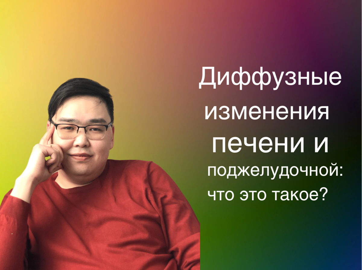 Диффузные изменения поджелудочной железы и печени - хронический ...