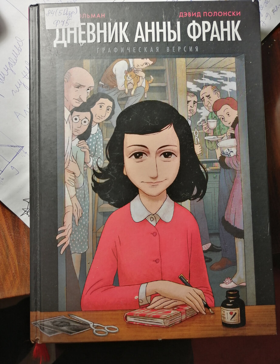Книга Дневник Анны Франк, графическая версия