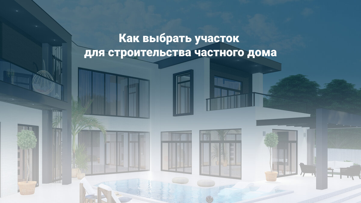 Как выбрать участок для строительства дома