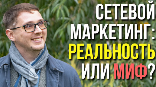 Сетевой маркетинг: РЕАЛЬНОСТЬ или МИФ?