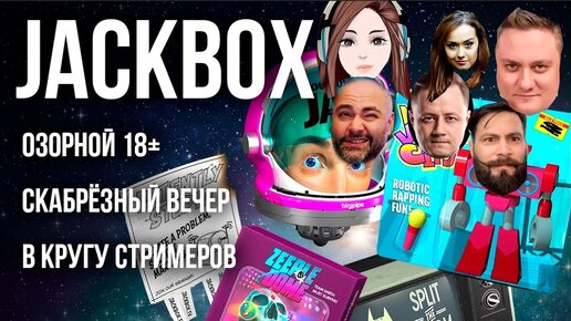 Вспышка и стримеры в Jackbox Party. (шутейки 18+)