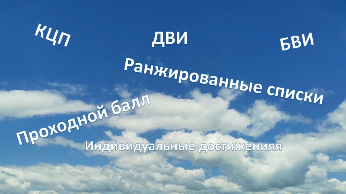 При поступлении дочери в прошлом году столкнулась с тем, насколько сложно разобраться в вузовских нормативных документах, которые регламентируют поступление.