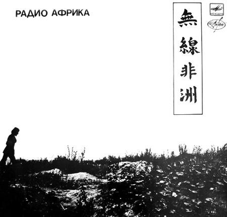 Альбом «Аквариума» Радио Африка