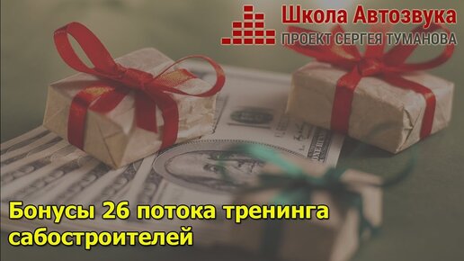 26-й поток тренинга сабостроителей. Бонусы | Школа Автозвука