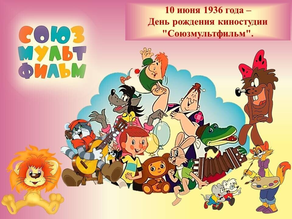 Союзмультфильм представляет картинка