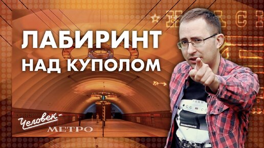 Как строят односводы. Станция метро «Новочеркасская» / Человек-метро / 4 выпуск